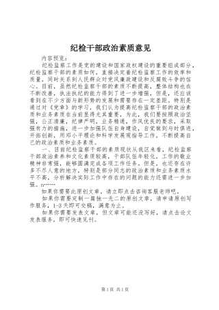 2024年纪检干部政治素质意见