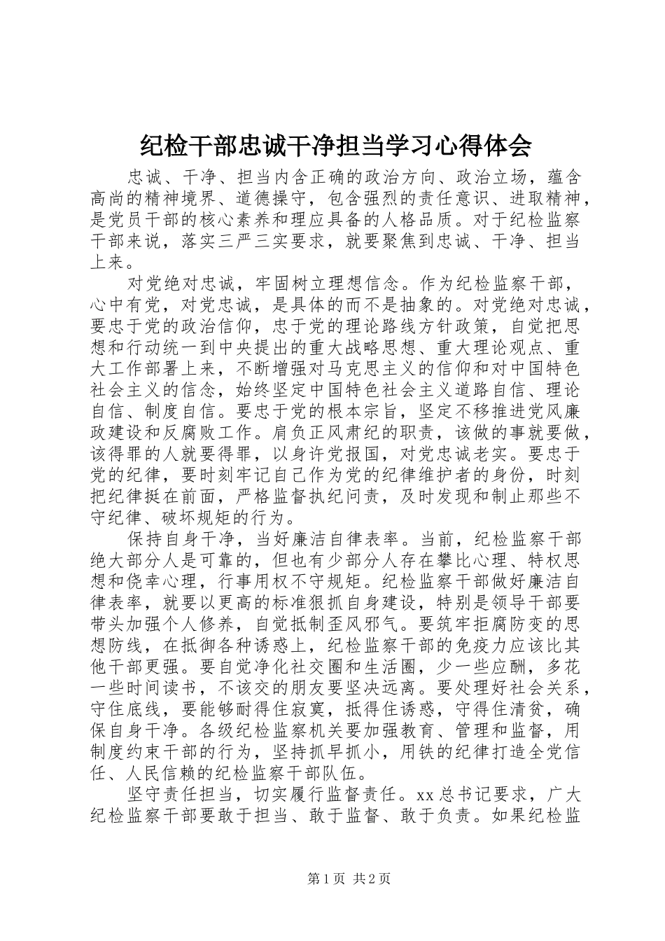2024年纪检干部忠诚干净担当学习心得体会_第1页