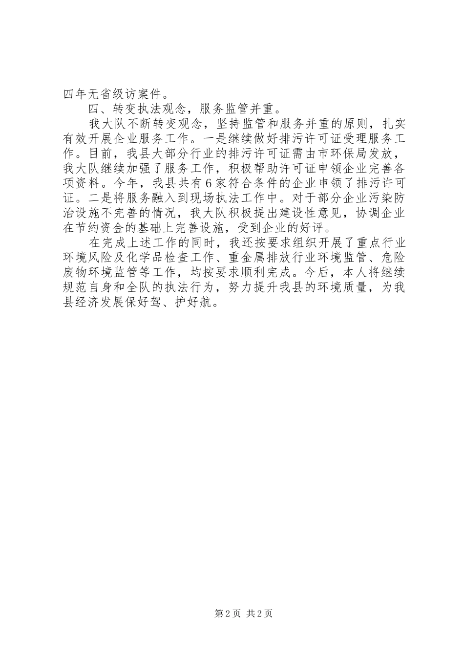 2024年环境保护局环境监察大队大队长个人述职报告_第2页