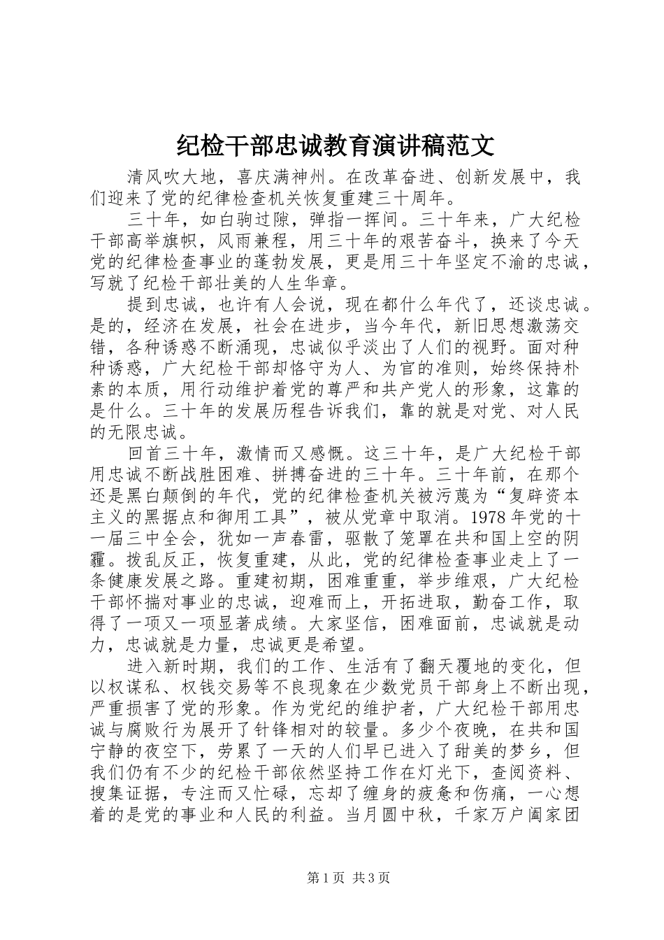 2024年纪检干部忠诚教育演讲稿范文_第1页