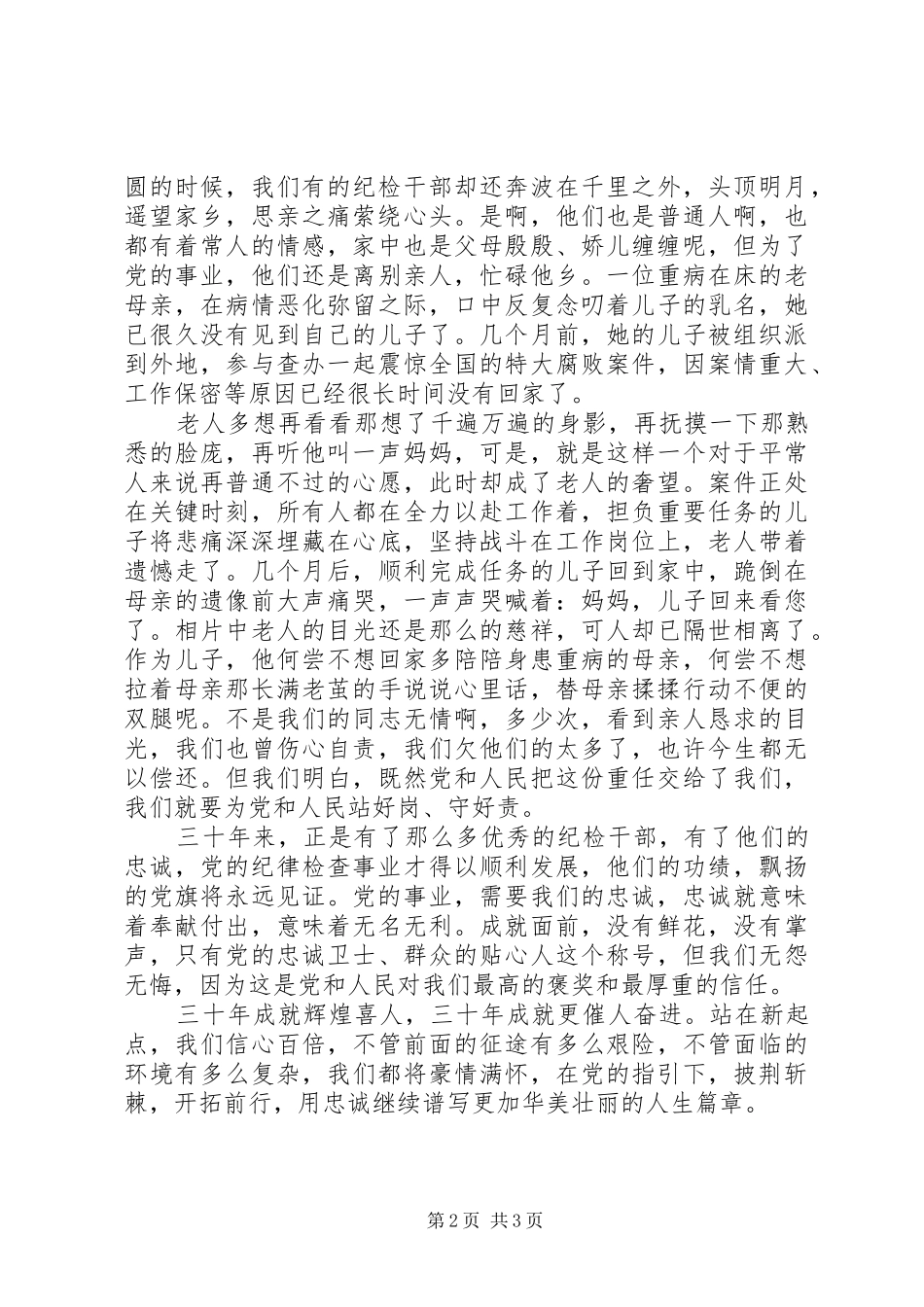 2024年纪检干部忠诚教育演讲稿范文_第2页