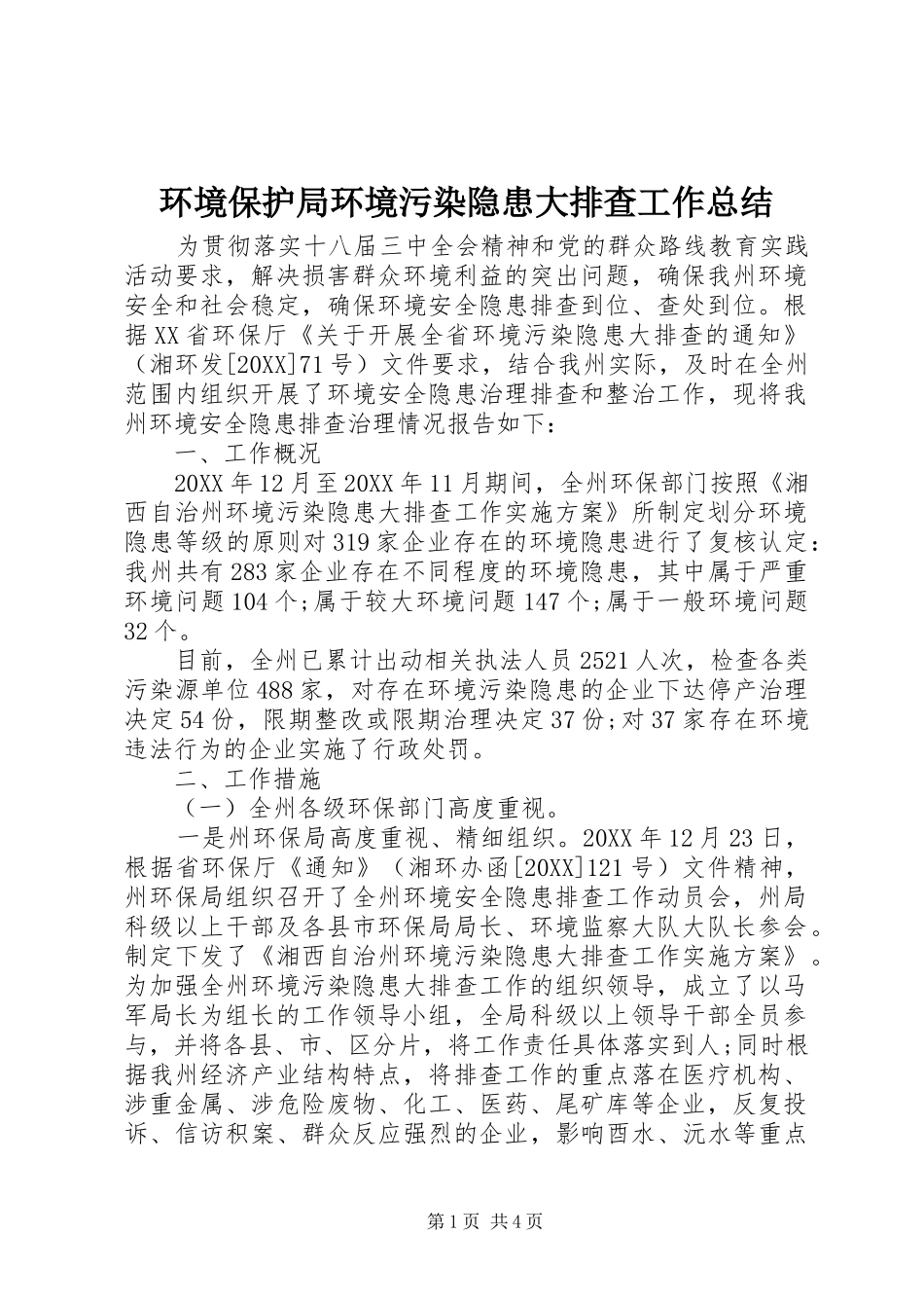 2024年环境保护局环境污染隐患大排查工作总结_第1页