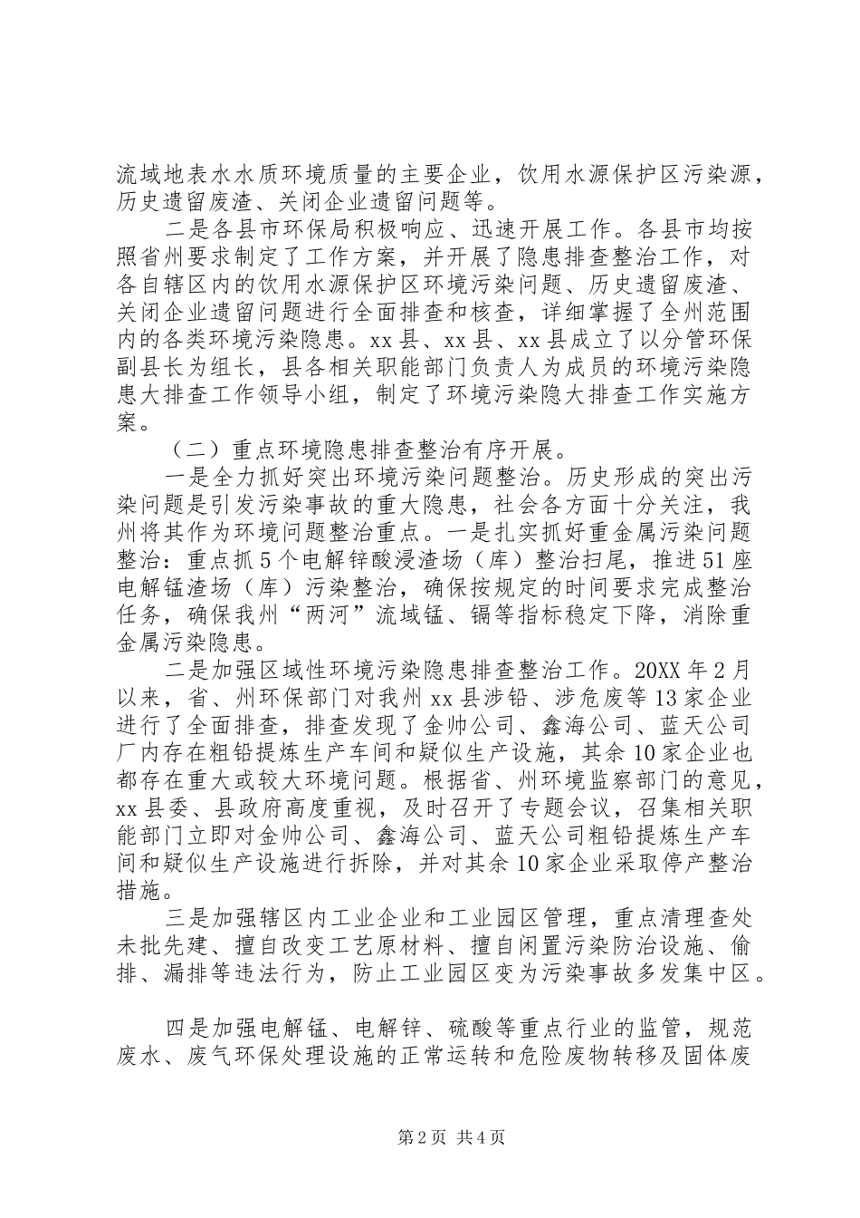 2024年环境保护局环境污染隐患大排查工作总结_第2页