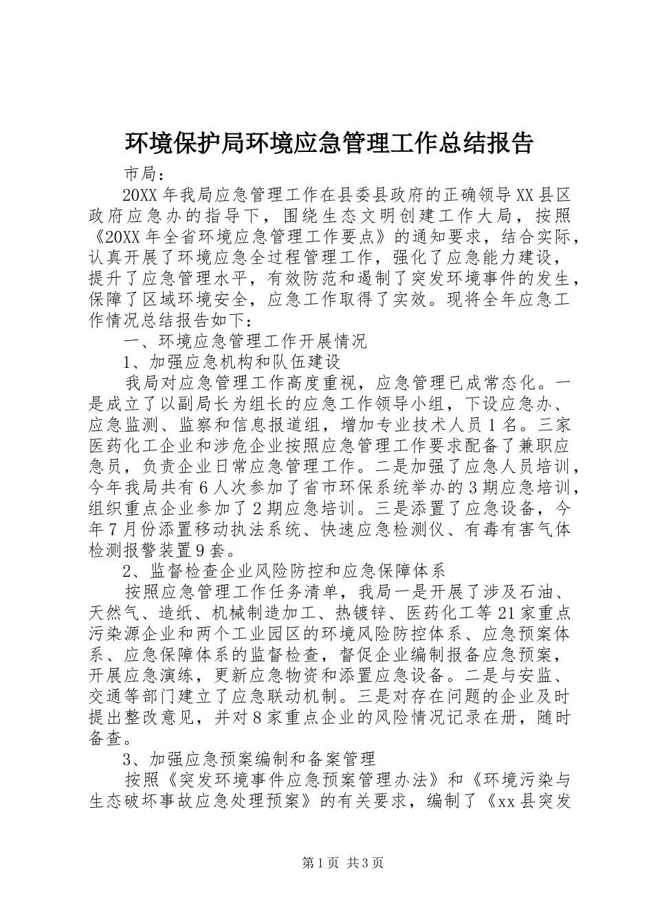 2024年环境保护局环境应急管理工作总结报告_第1页