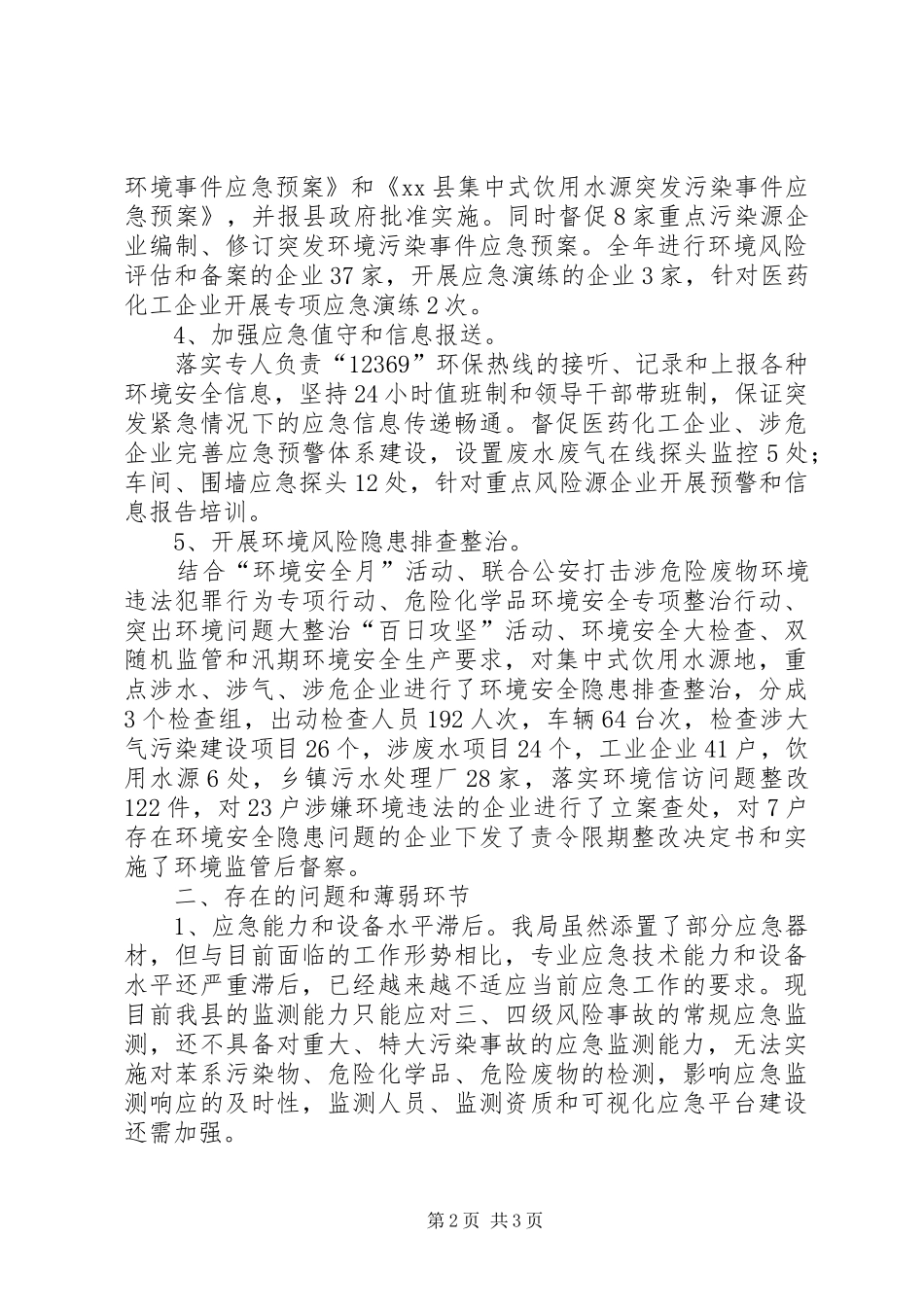 2024年环境保护局环境应急管理工作总结报告_第2页