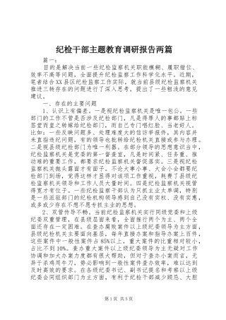 2024年纪检干部主题教育调研报告两篇