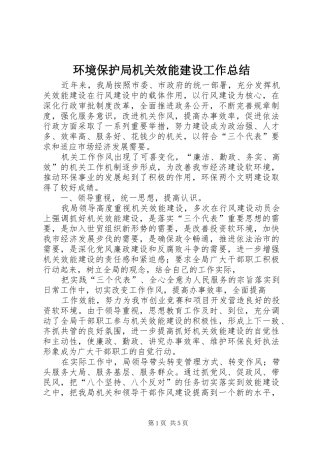 2024年环境保护局机关效能建设工作总结