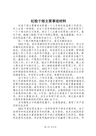 2024年纪检干部主要事迹材料