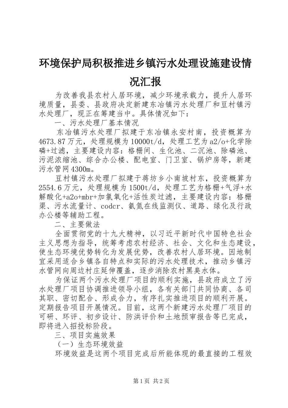 2024年环境保护局积极推进乡镇污水处理设施建设情况汇报_第1页