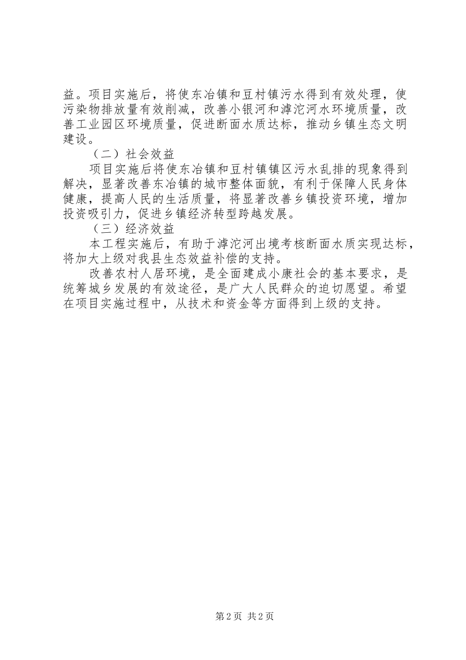 2024年环境保护局积极推进乡镇污水处理设施建设情况汇报_第2页