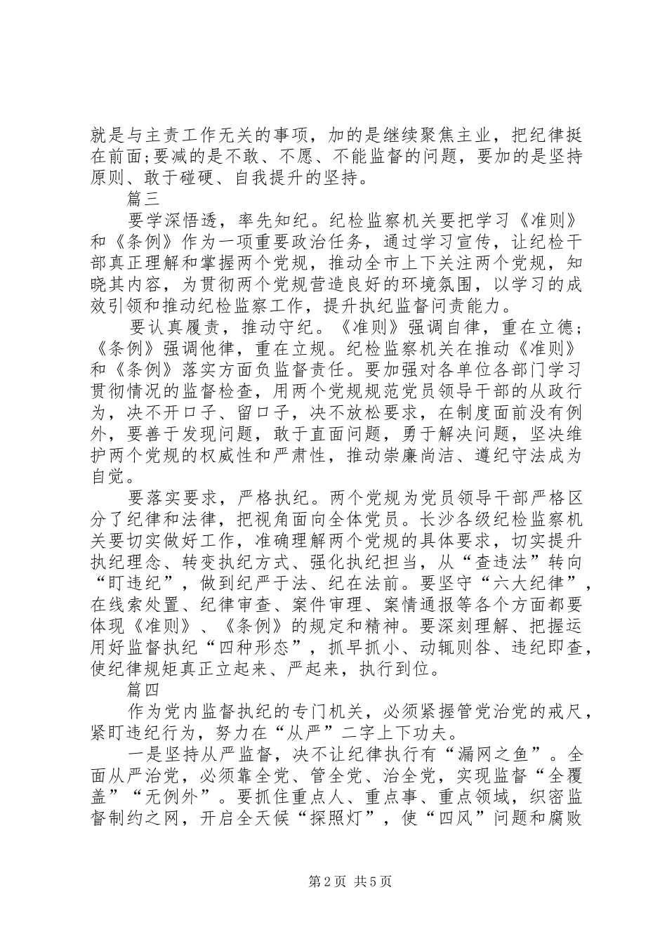 2024年纪检干部准则和条例学习心得七篇_第2页