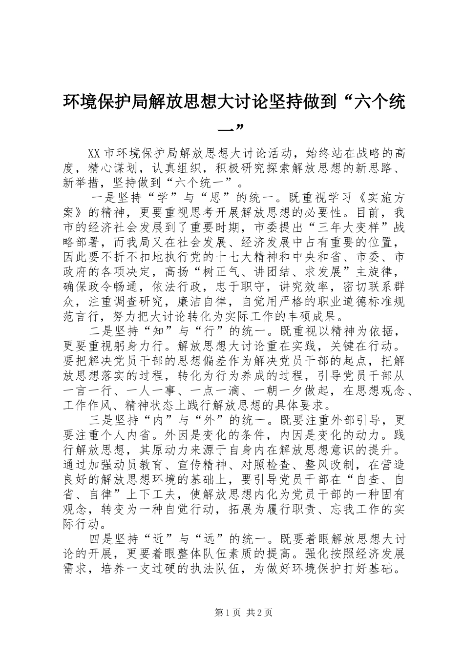 2024年环境保护局解放思想大讨论坚持做到六个统一_第1页