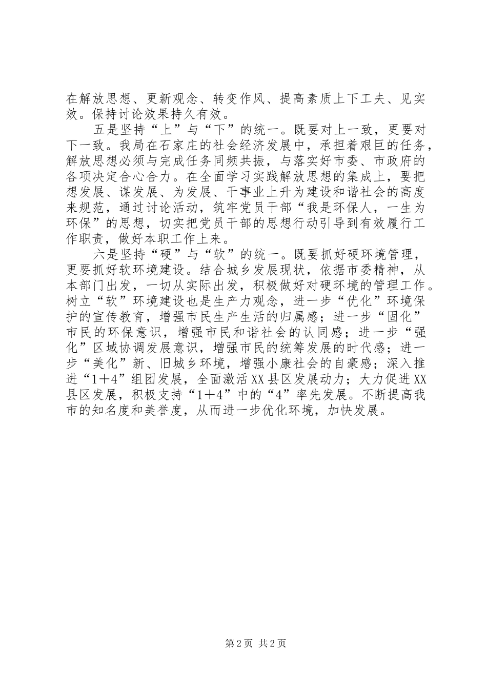 2024年环境保护局解放思想大讨论坚持做到六个统一_第2页