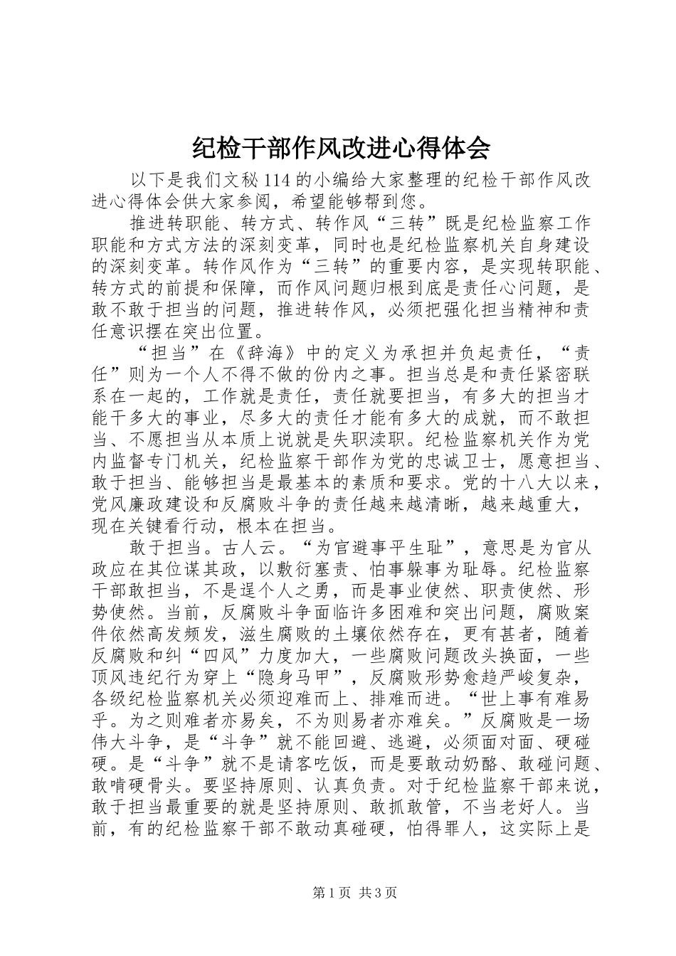 2024年纪检干部作风改进心得体会_第1页