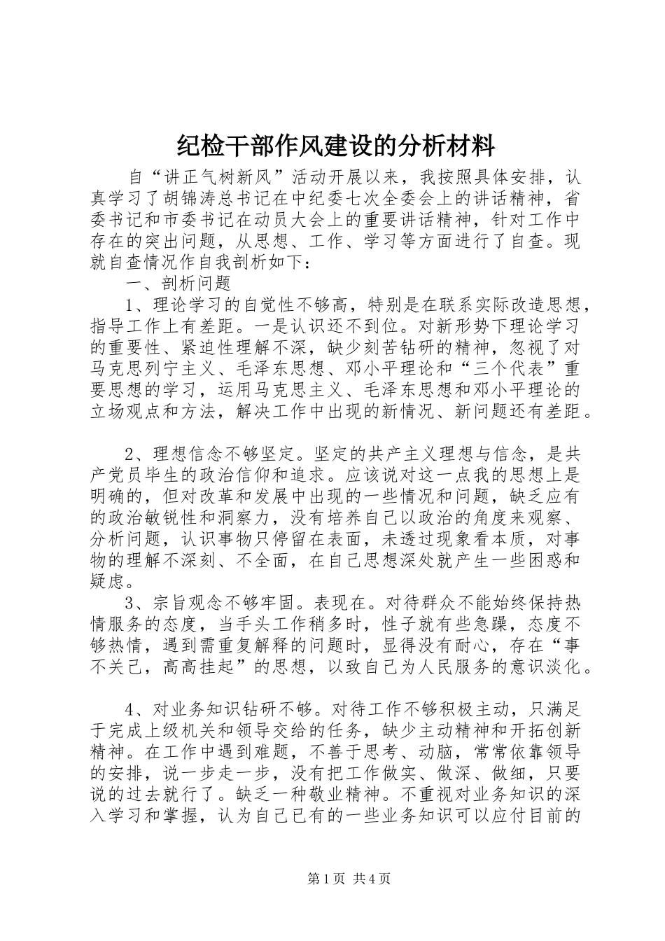 2024年纪检干部作风建设的分析材料_第1页