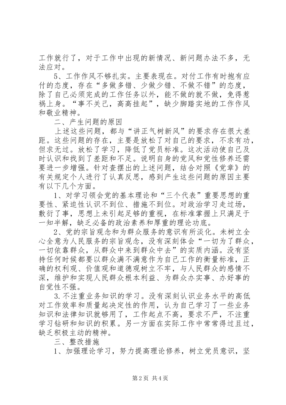 2024年纪检干部作风建设的分析材料_第2页