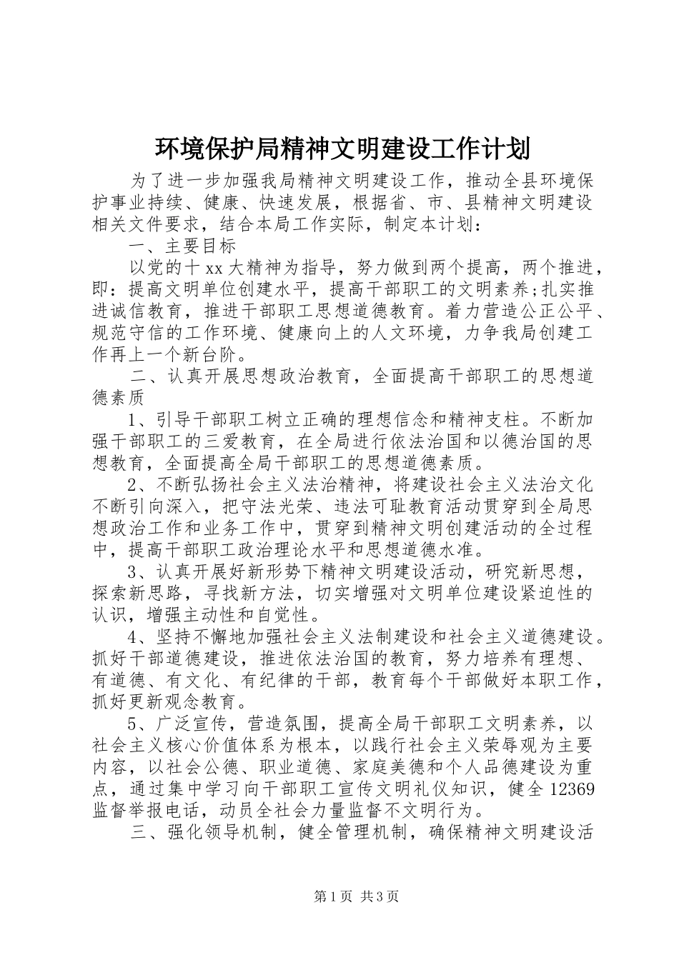 2024年环境保护局精神文明建设工作计划_第1页