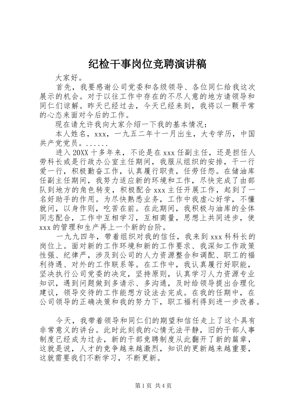 2024年纪检干事岗位竞聘演讲稿_第1页
