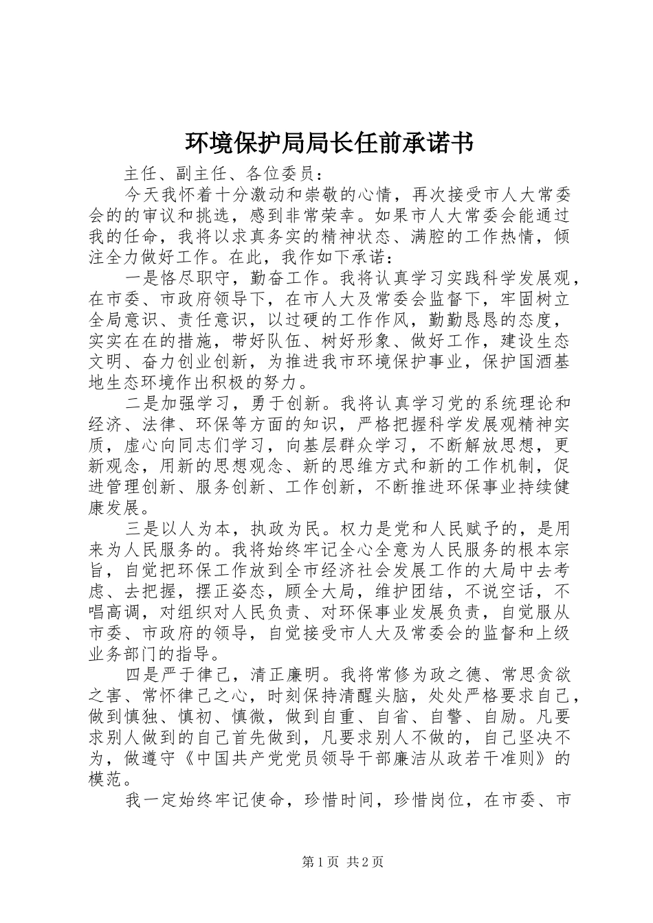 2024年环境保护局局长任前承诺书_第1页