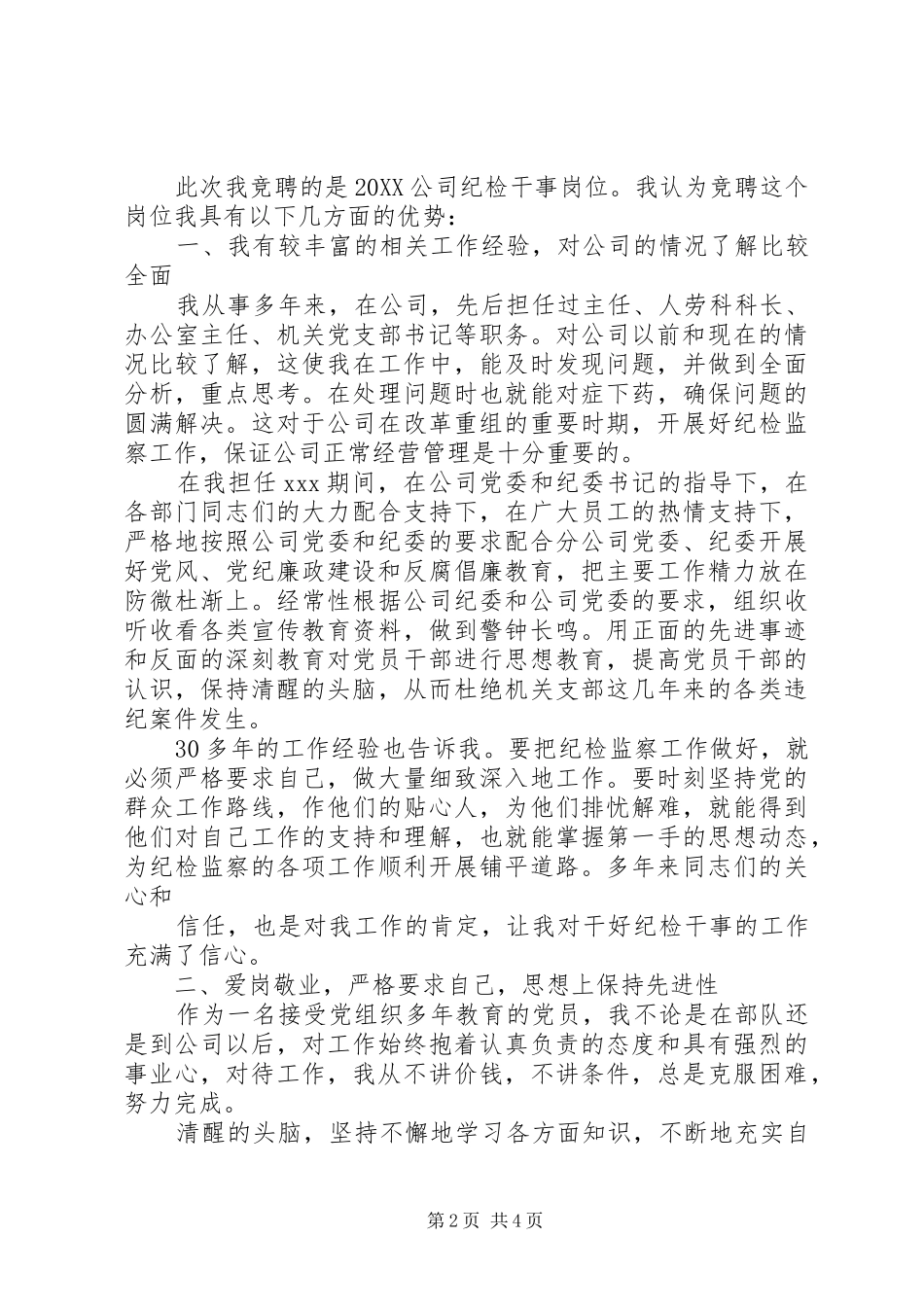 2024年纪检干事岗位竞职竞聘演讲稿_第2页