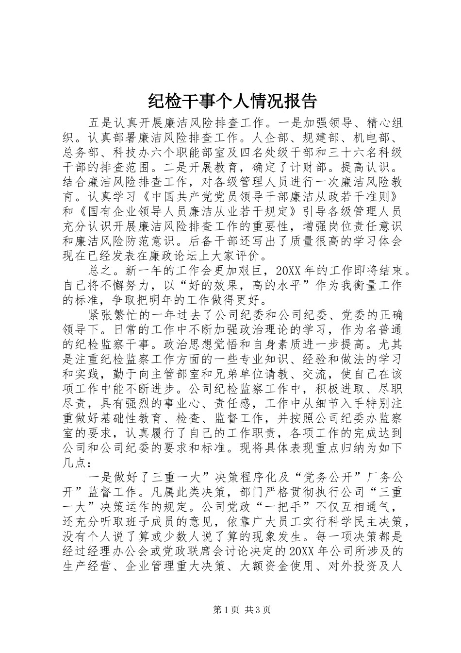2024年纪检干事个人情况报告_第1页