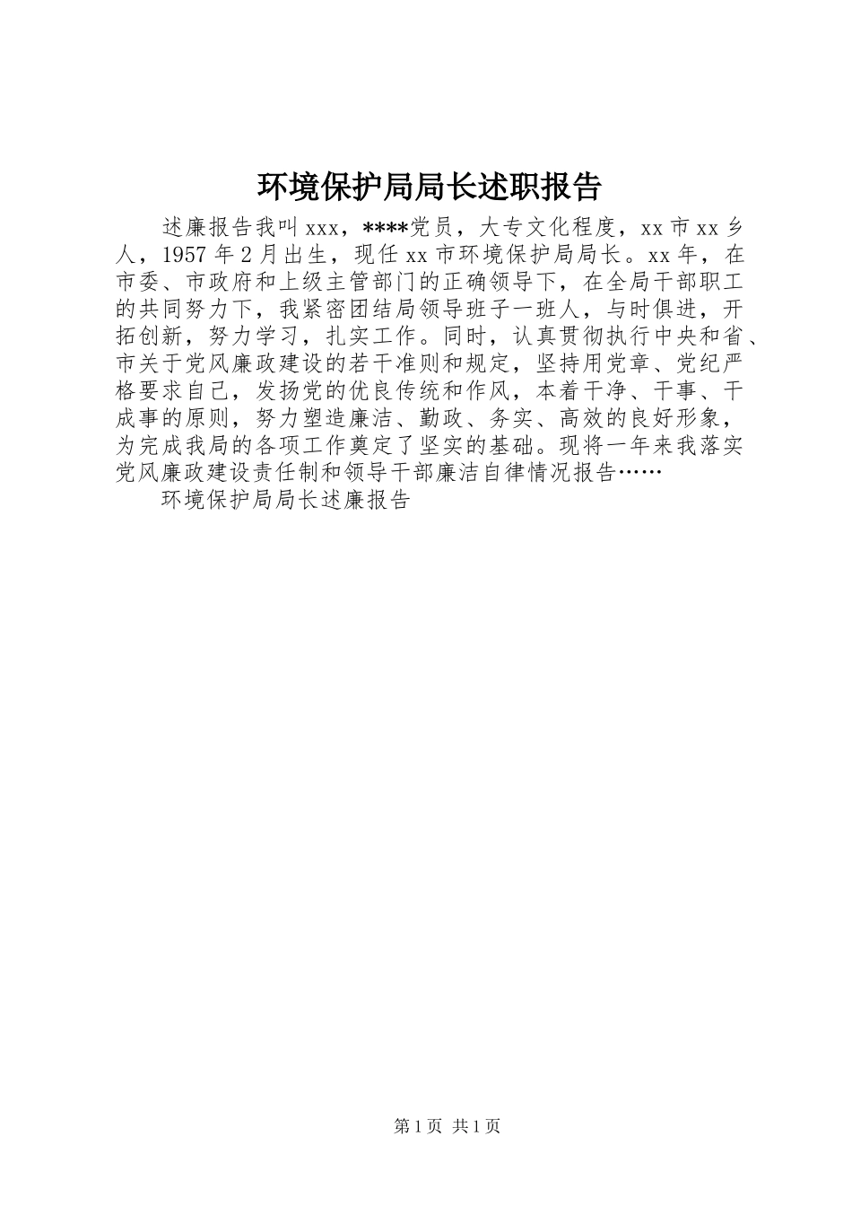 2024年环境保护局局长述职报告_第1页