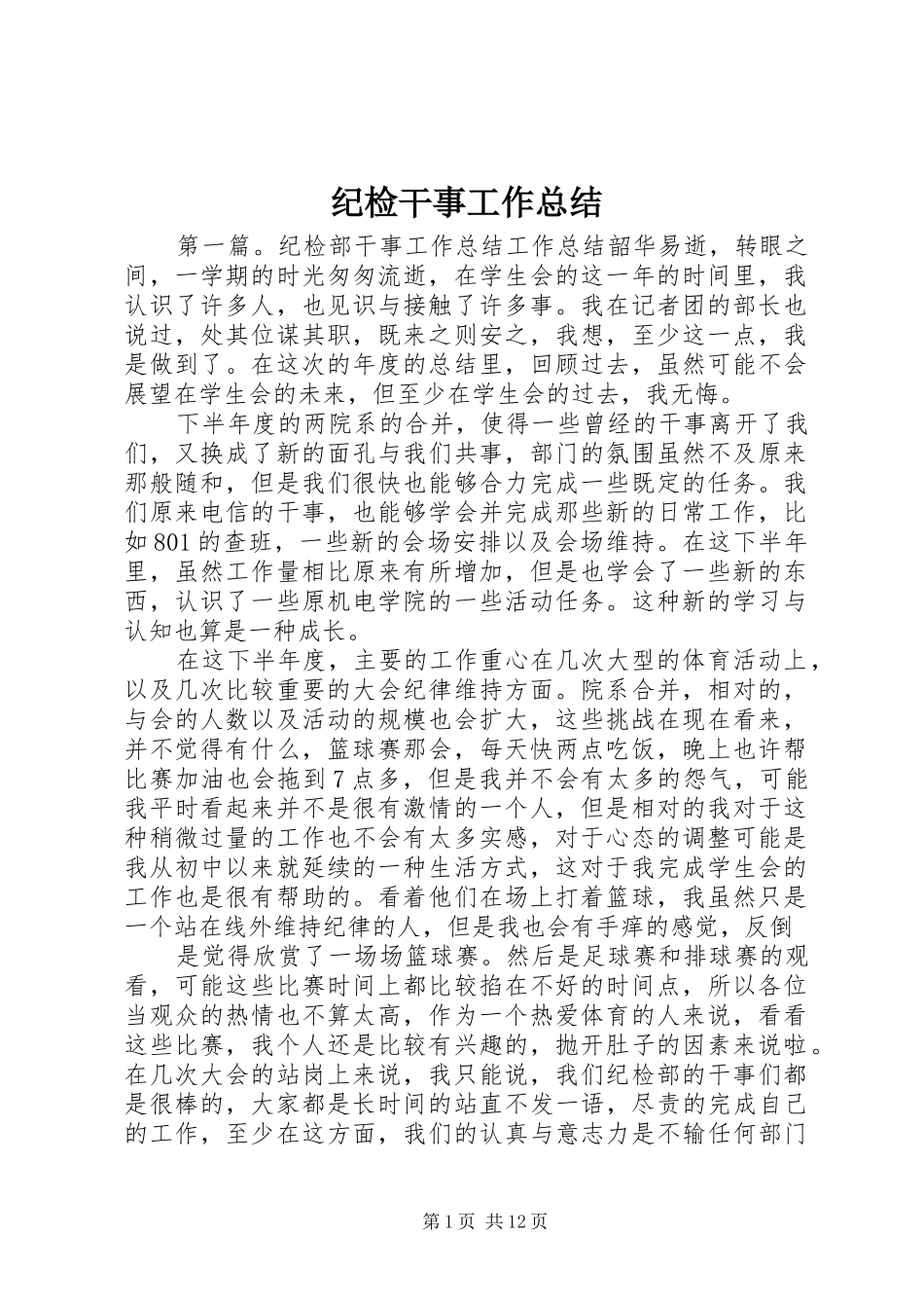 2024年纪检干事工作总结_第1页