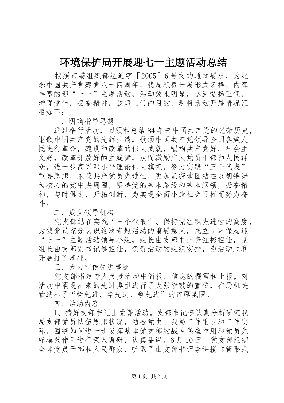 2024年环境保护局开展迎七一主题活动总结_第1页