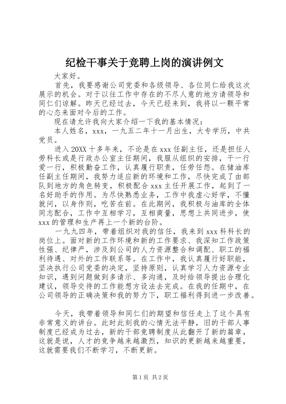 2024年纪检干事关于竞聘上岗的演讲例文_第1页