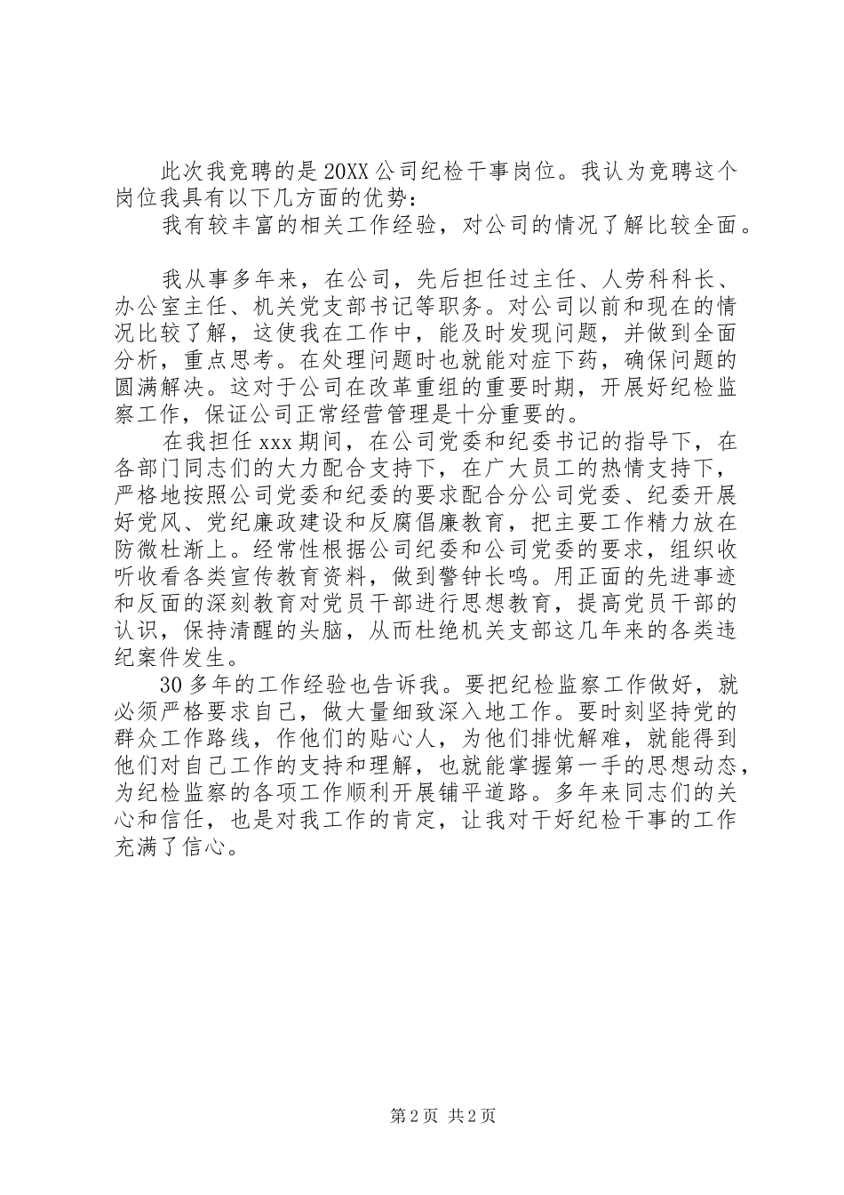 2024年纪检干事关于竞聘上岗的演讲例文_第2页