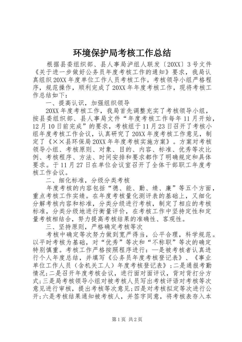 2024年环境保护局考核工作总结_第1页