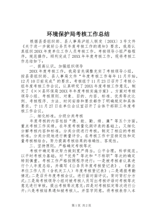 2024年环境保护局考核工作总结