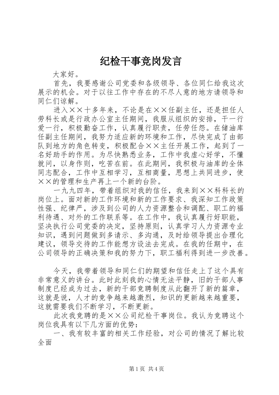 2024年纪检干事竞岗讲话_第1页