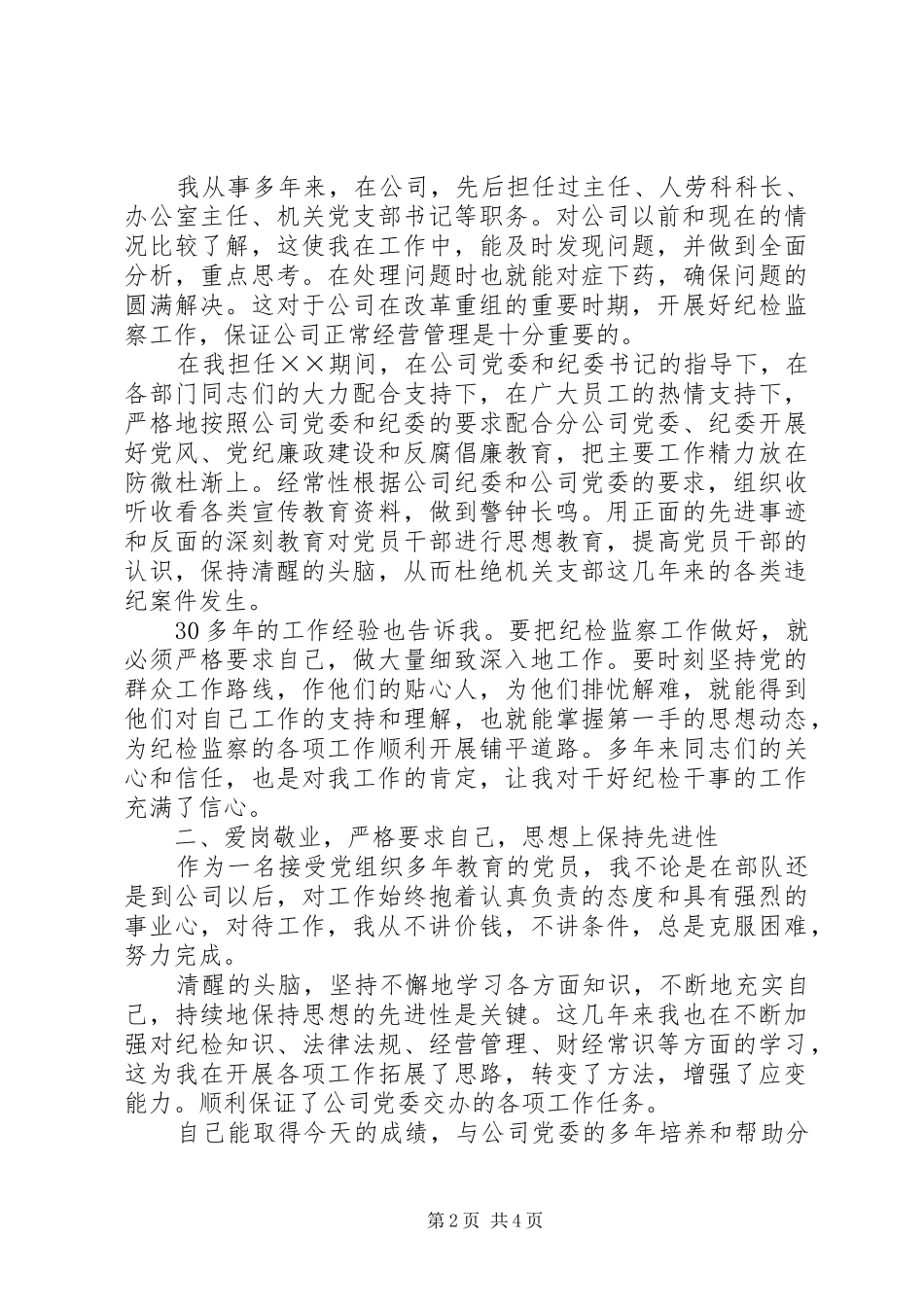 2024年纪检干事竞岗讲话_第2页