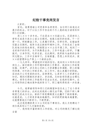 2024年纪检干事竞岗讲话