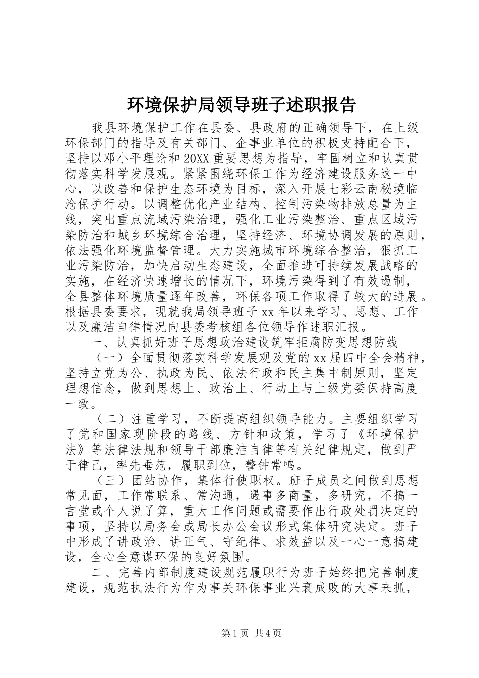 2024年环境保护局领导班子述职报告_第1页