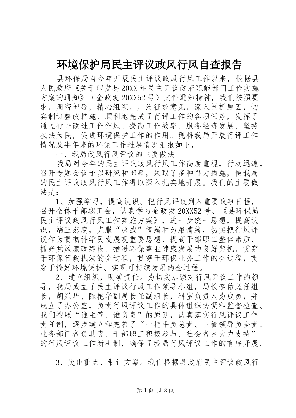 2024年环境保护局民主评议政风行风自查报告_第1页