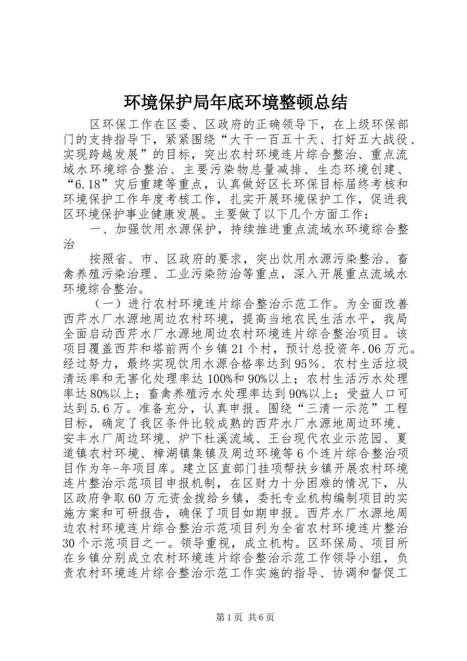 2024年环境保护局年底环境整顿总结_第1页