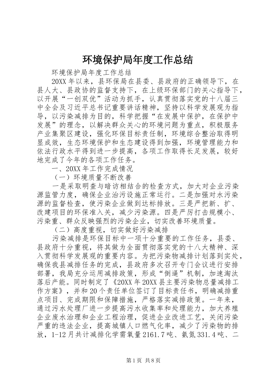 2024年环境保护局年度工作总结_第1页