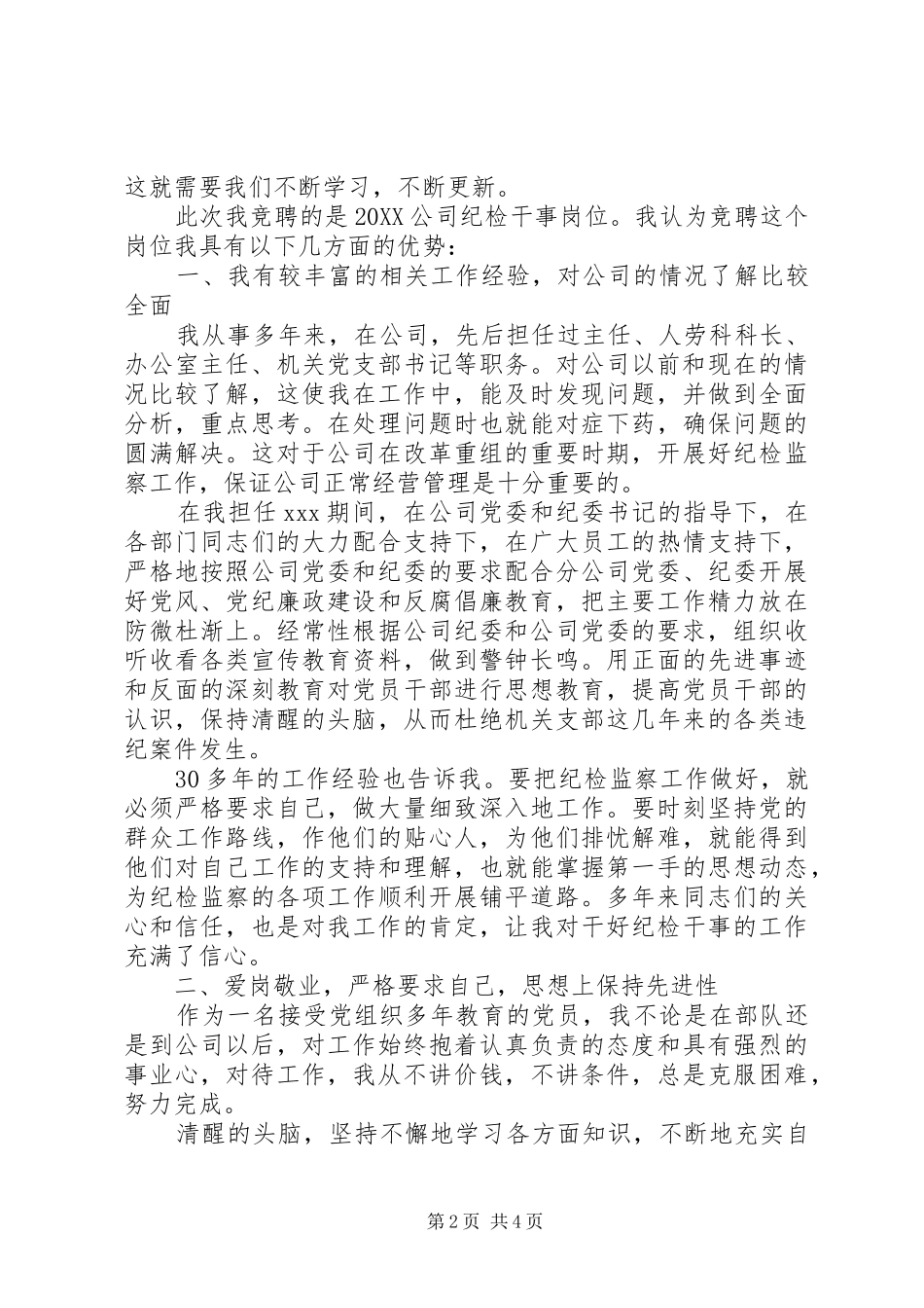 2024年纪检干事竞争上岗演讲稿_第2页