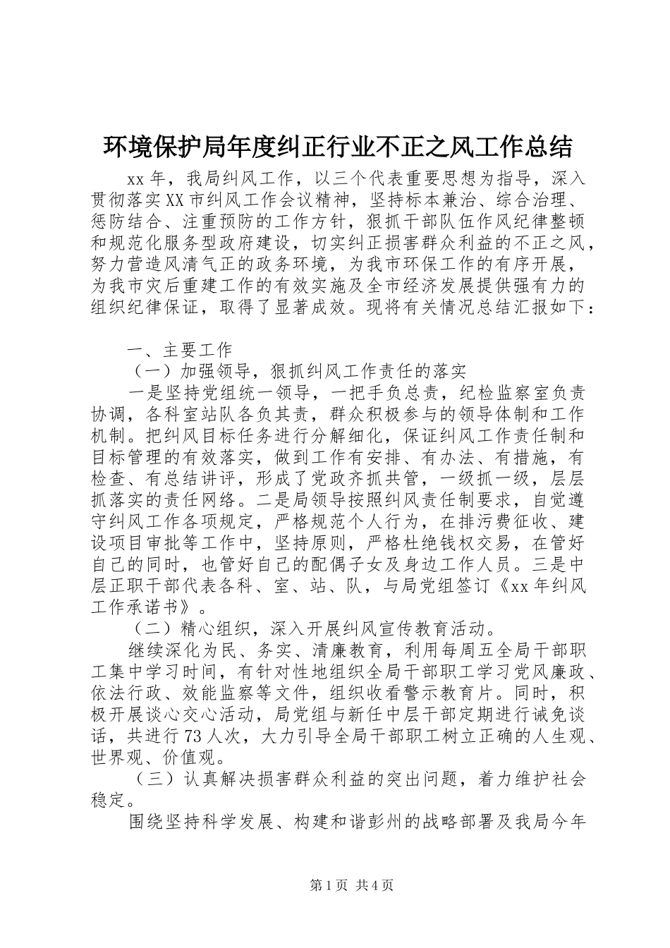2024年环境保护局年度纠正行业不正之风工作总结_第1页