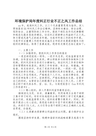 2024年环境保护局年度纠正行业不正之风工作总结