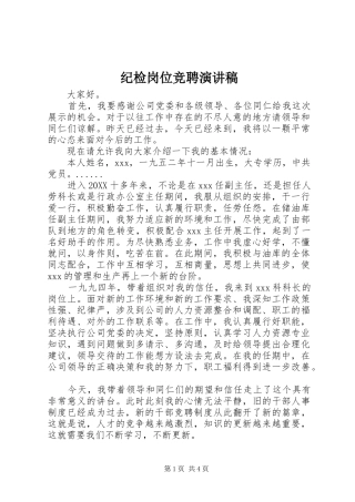 2024年纪检岗位竞聘演讲稿