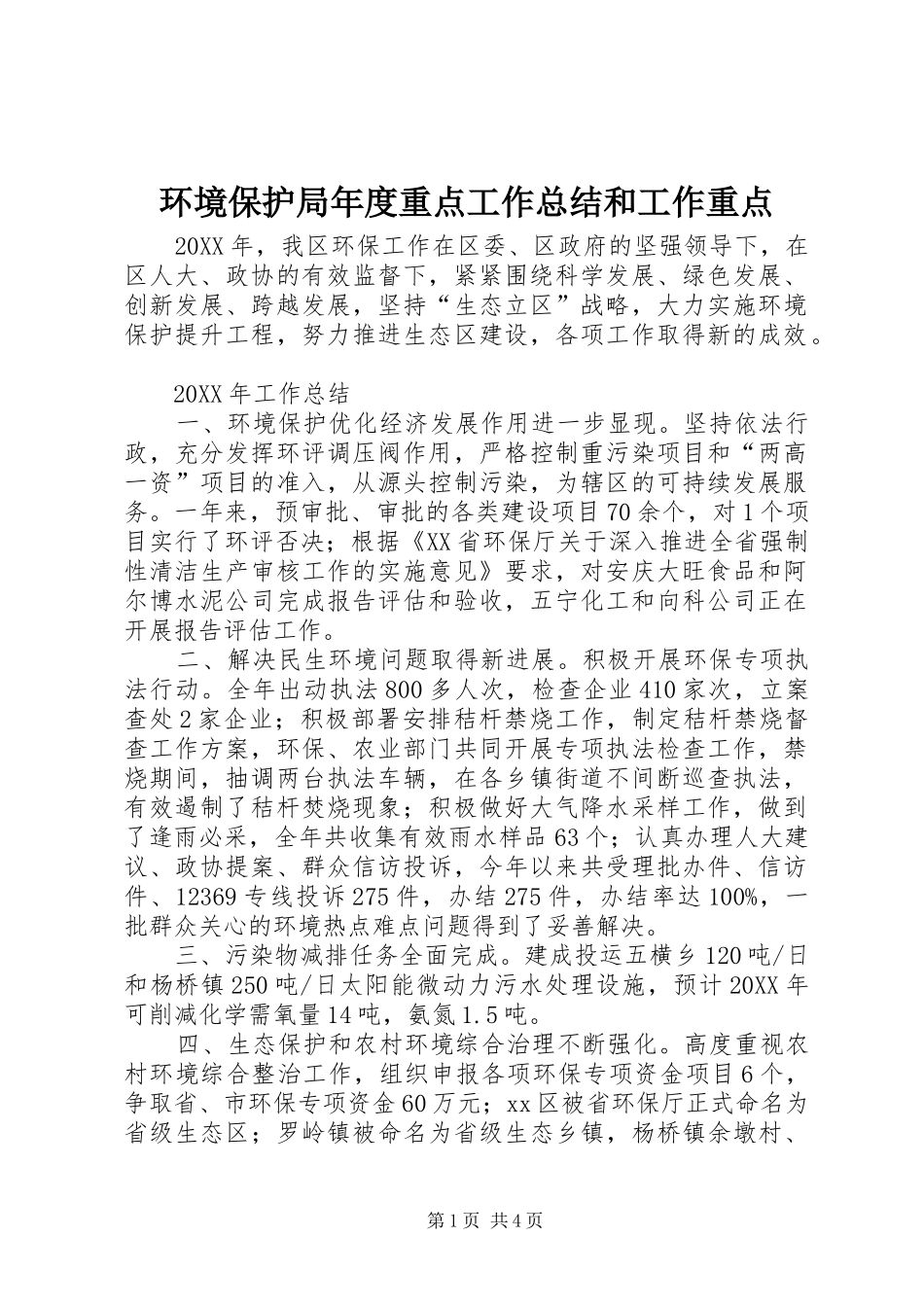 2024年环境保护局年度重点工作总结和工作重点_第1页