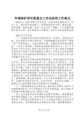 2024年环境保护局年度重点工作总结和工作重点