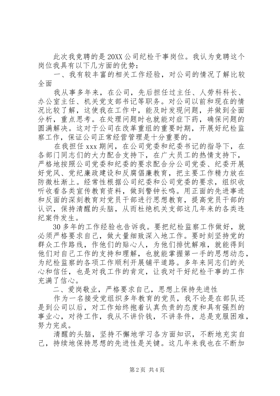 2024年纪检岗位竞聘演讲稿范文_第2页