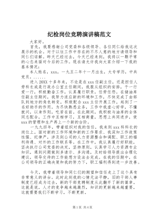 2024年纪检岗位竞聘演讲稿范文