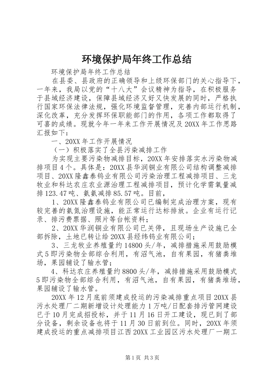 2024年环境保护局年终工作总结_第1页