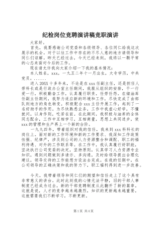 2024年纪检岗位竞聘演讲稿竞职演讲