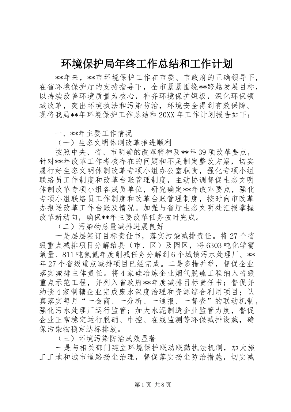 2024年环境保护局年终工作总结和工作计划_第1页